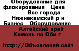 Оборудование для флокирования › Цена ­ 15 000 - Все города, Нижнекамский р-н Бизнес » Оборудование   . Алтайский край,Камень-на-Оби г.